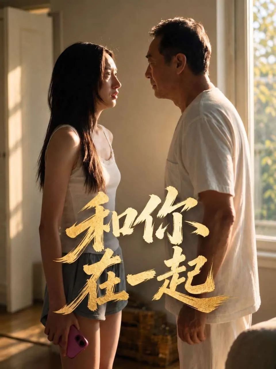 短剧封面 和你在一起