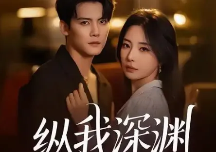 名场面 纵我深渊
