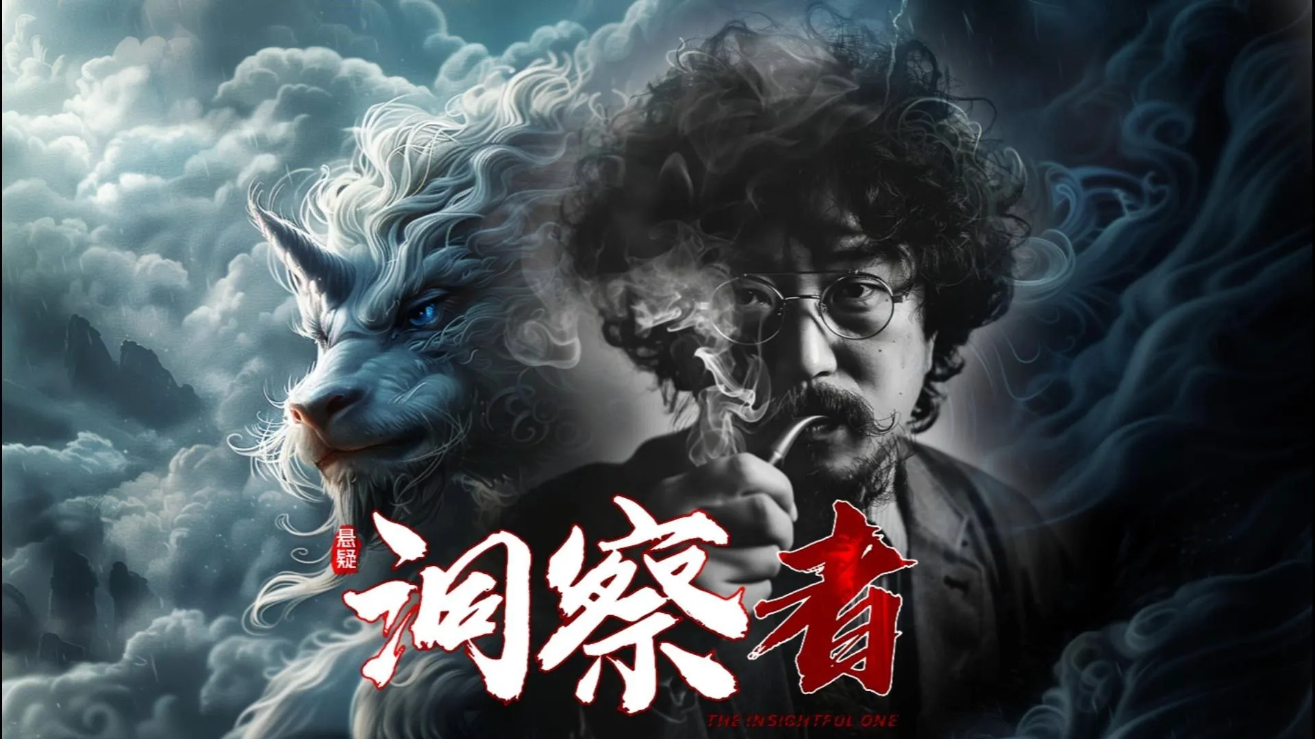 名场面 洞察者
