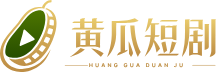 黄瓜魔改短剧 Logo